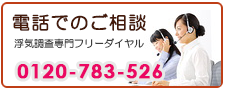 神戸市の浮気調査なら、あい探偵　電話でご相談。0120-783-526。