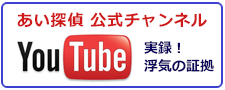 あい探偵　公式チャンネル。You Tubeで実録！神戸市の浮気調査なら、浮気の証拠をご紹介。