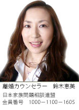 神戸市の浮気調査なら、離婚カウンセラー　鈴木恵美　日本家族相談連盟　会員番号1000-1100-1605